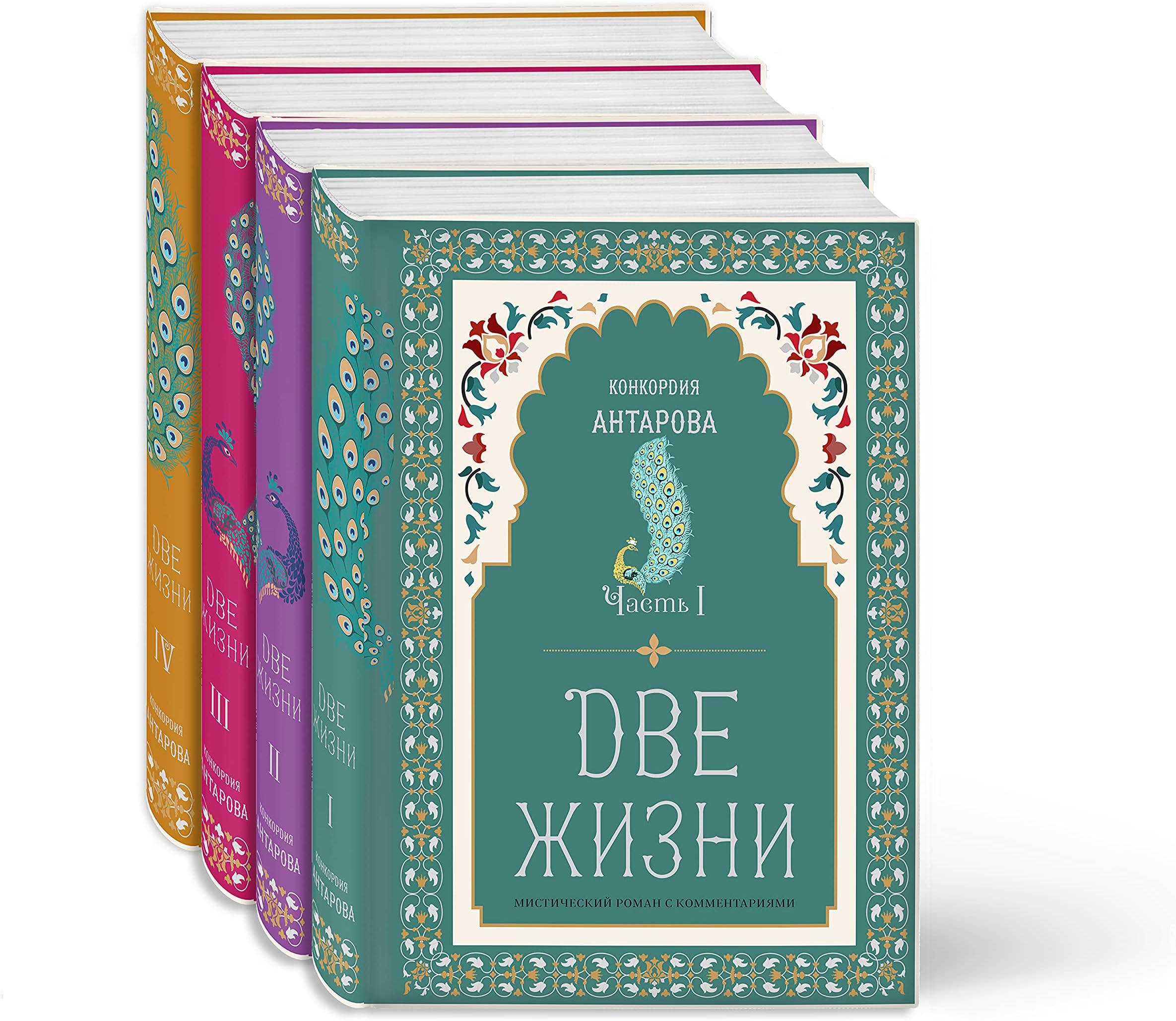 Dve jizni. Konkordiya Antarova. Misticheskii roman s kommentariyami v chetireh chastyah. Kollekcionnoe oformlenie