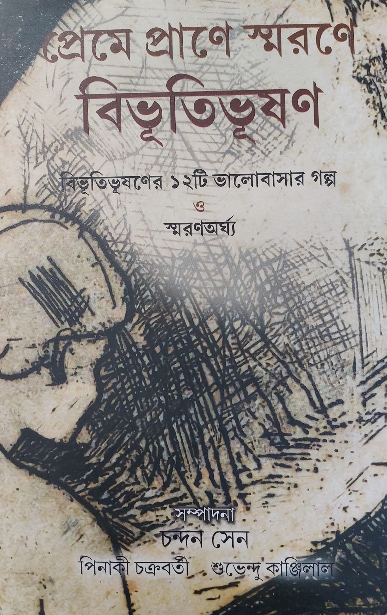 Preme pran e swaran e bibhutibhushan