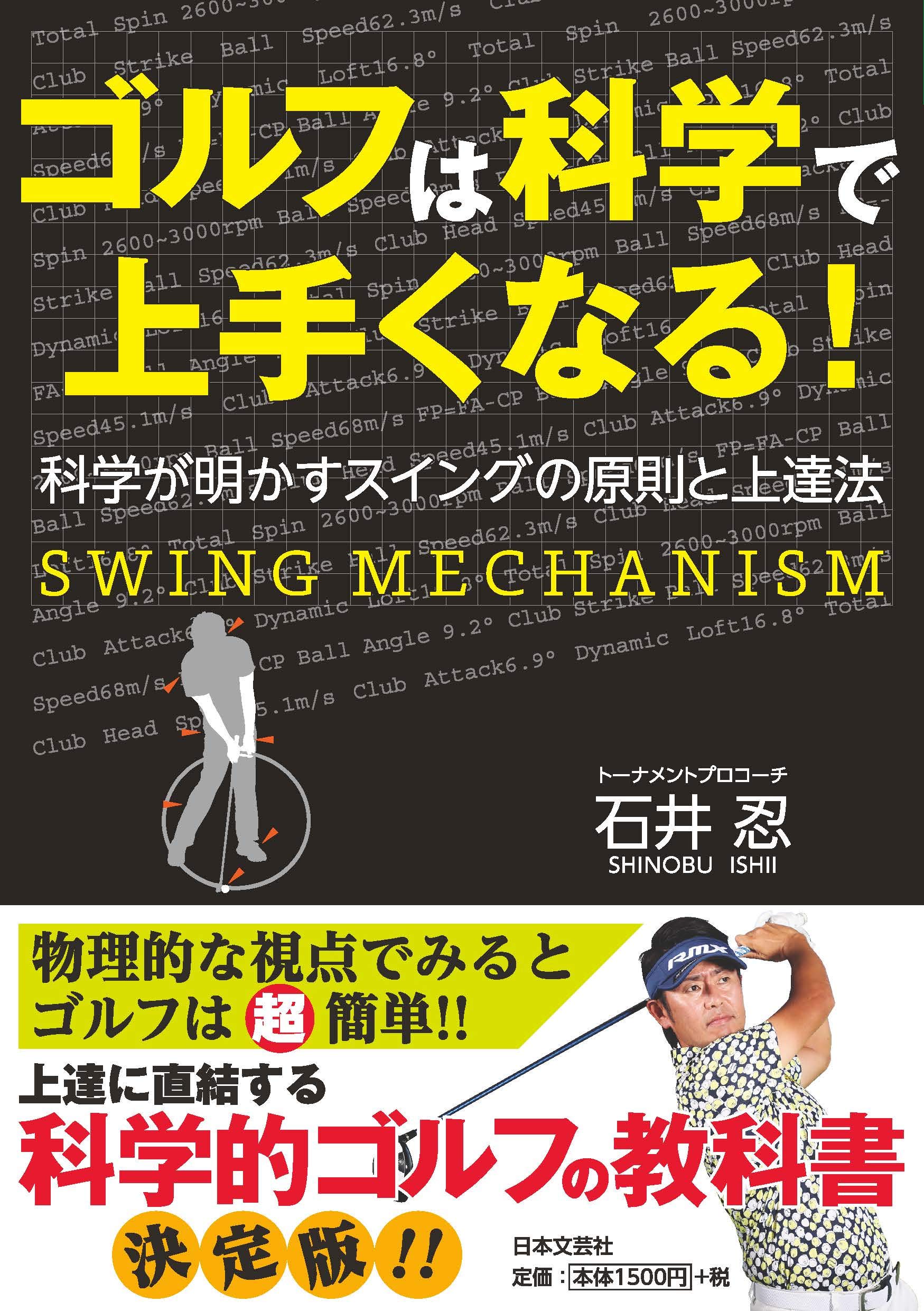 Amazon.co.jp: ゴルフは科学で上手くなる! : 石井忍: Japanese Books