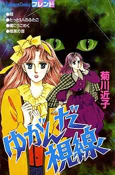 レトロ　少女漫画　菊川近子 ６冊 レトロ 少女漫画 菊川近子 6冊 2025年最新】菊川近子の人気