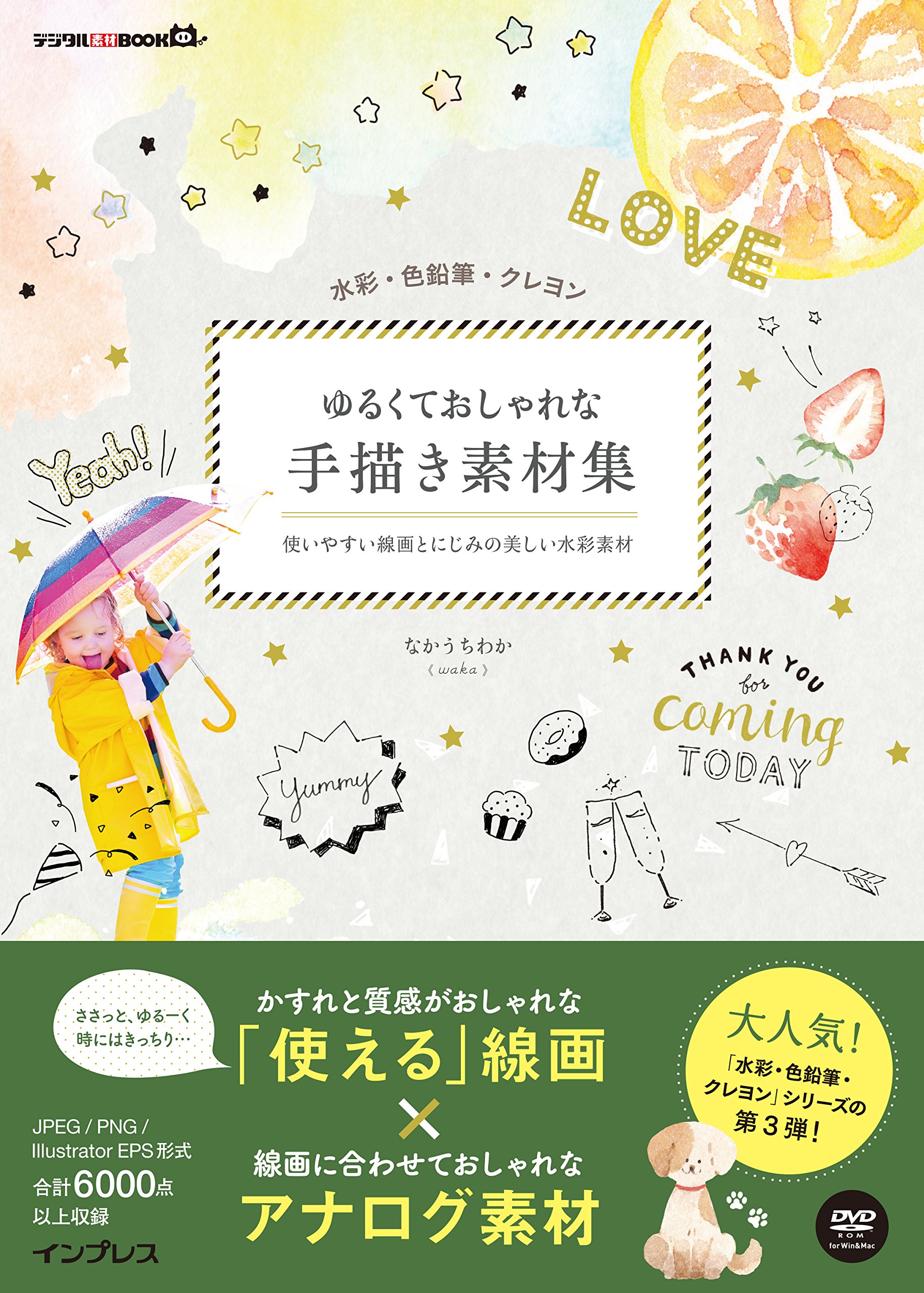 水彩 色鉛筆 クレヨン ゆるくておしゃれな手描き素材集 使いやすい線画とにじみの美しい水彩素材 デジタル素材book なかうちわか Waka 本 通販 Amazon