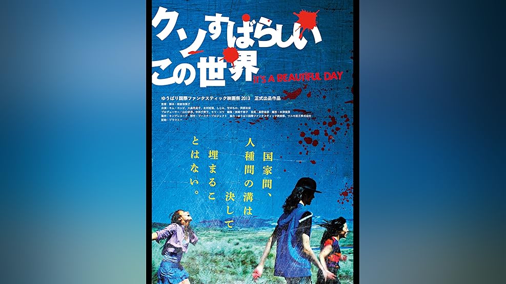 Amazon Co Jp クソすばらしいこの世界を観る Prime Video Amazon Co Jp クソすばらしいこの世界を観る Prime Video