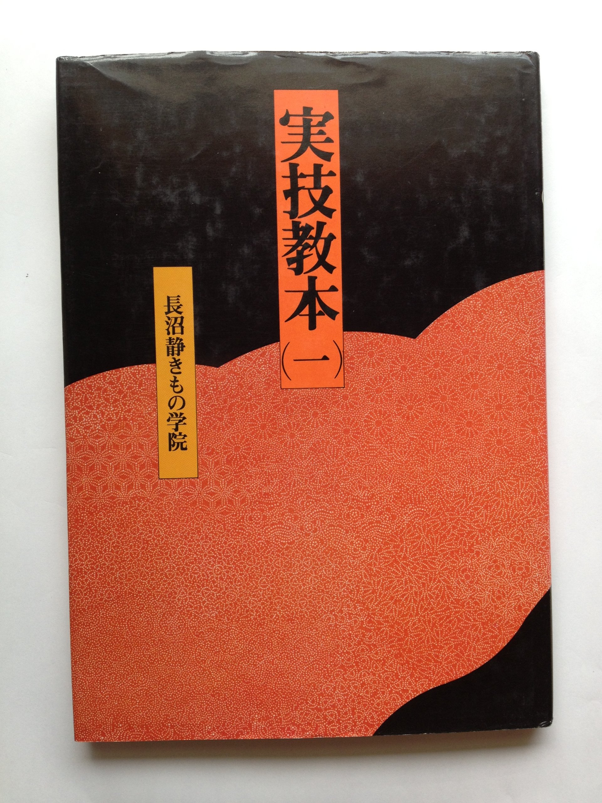 Amazon.co.jp: 実技教本1～長沼静きもの学院 : 本