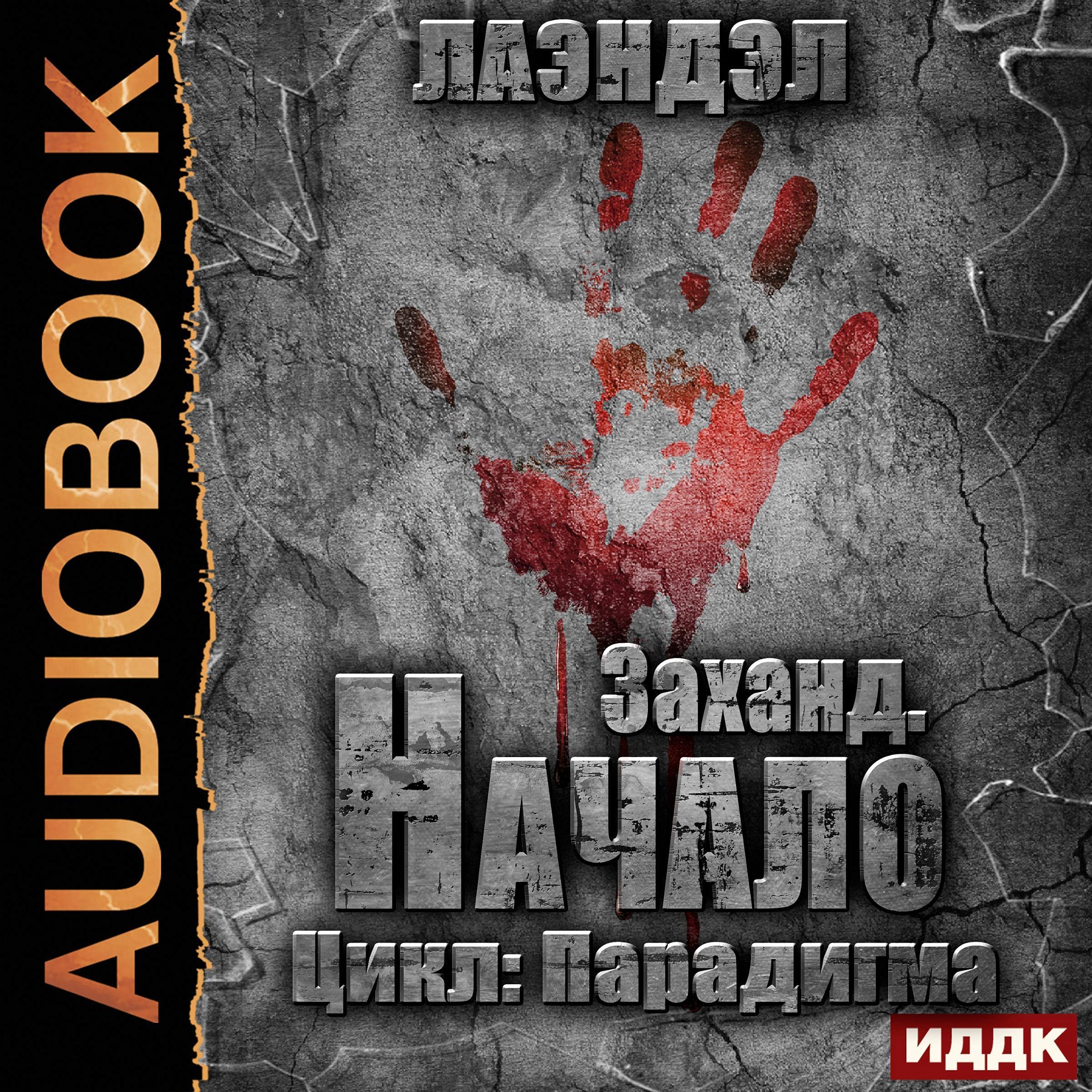 Cover art for Заханд. Начало [Zahand. Beginning]