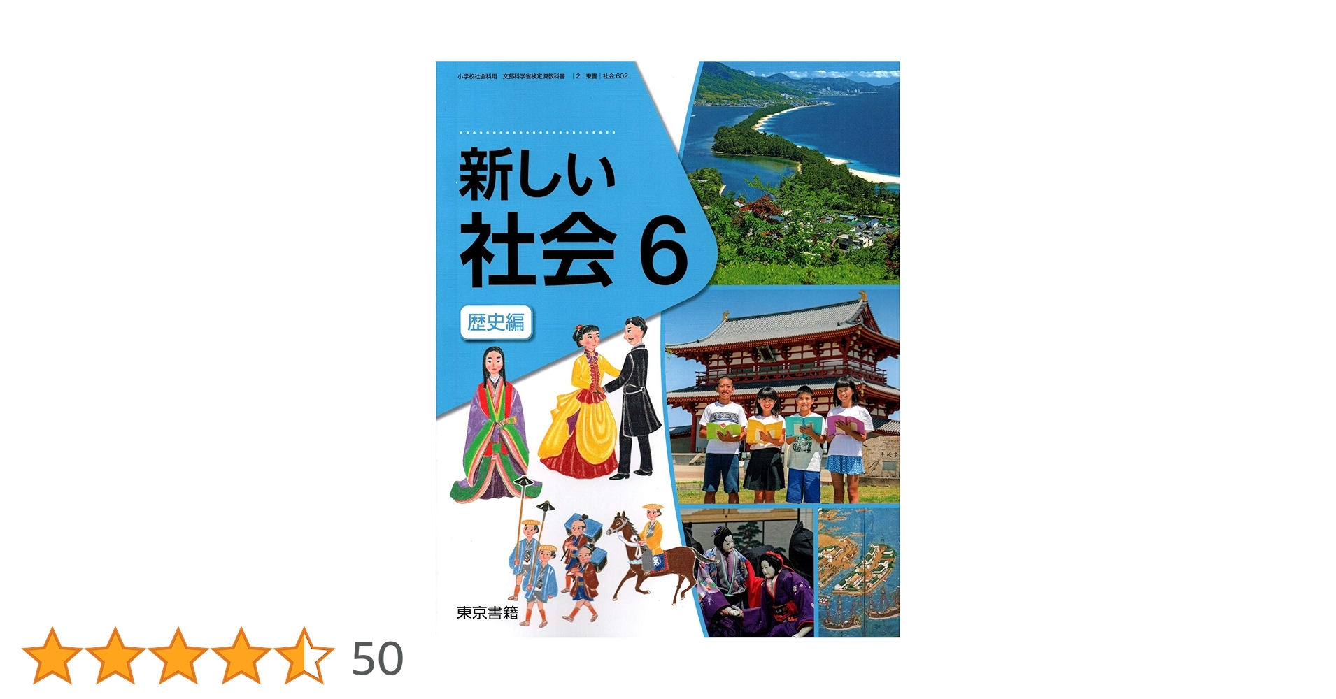 Amazon.co.jp: 新しい社会 6 歴史編 [令和2年度] (小学校社会科
