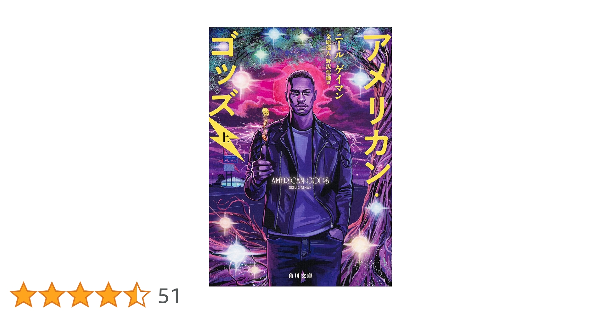 Amazon.co.jp: アメリカン・ゴッズ 上 (角川文庫) : ニール