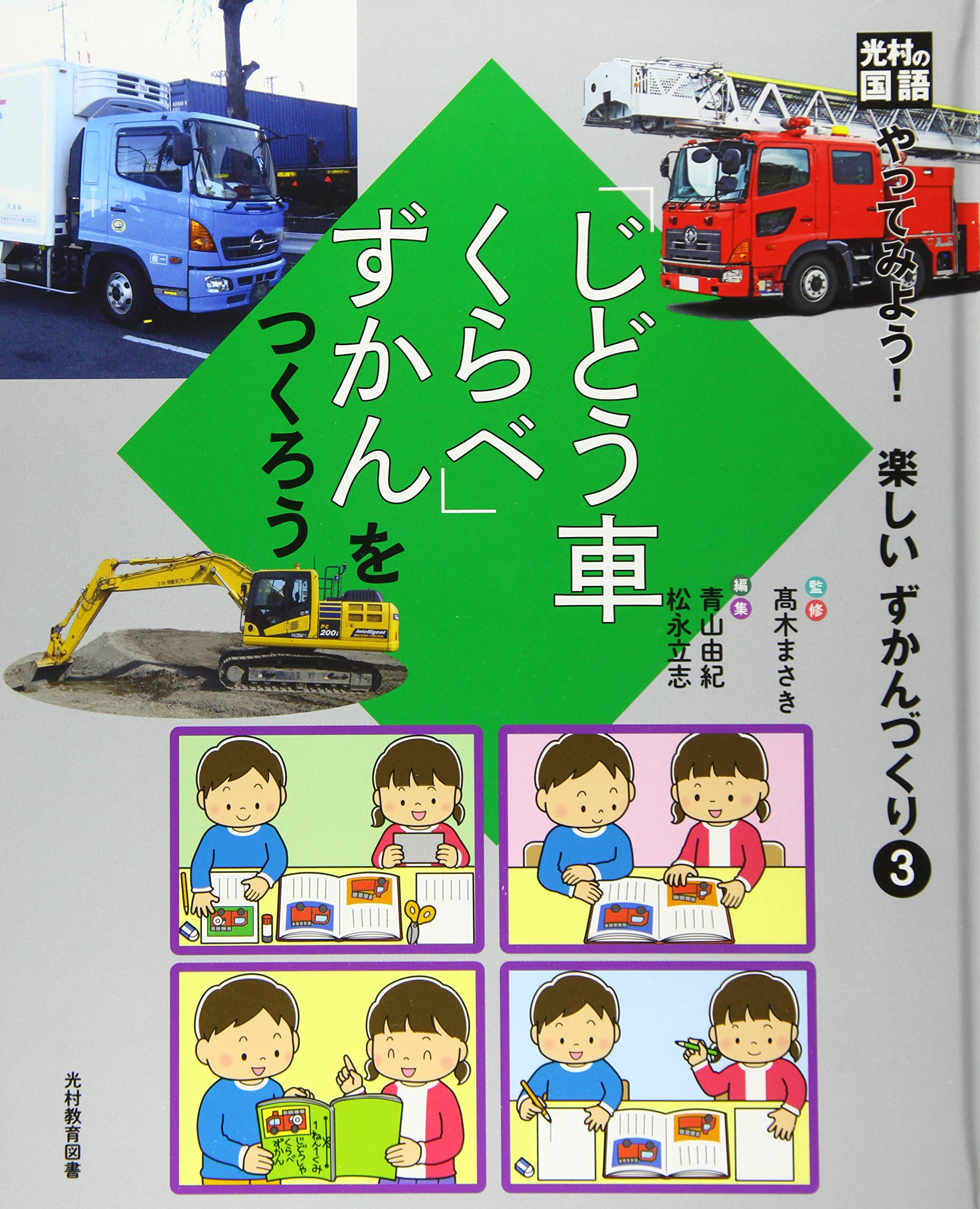 Amazon.co.jp: 光村の国語「じどう車くらべ」ずかんをつくろう: 図書館