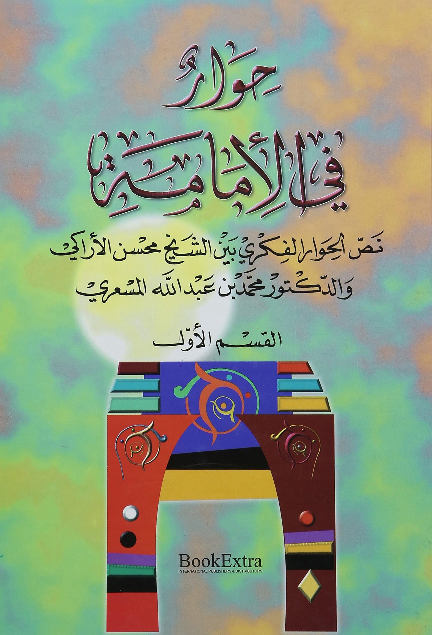 Hevaron Fil Imamah: al-Vuz 1: Nasol Hevarol Fekri Beyne Ash Sheikh Mohsen Al Araki Va Doctor Mohammad Ben Abdollah Al Masari (Hevaron Fil Imamah: ... Va Doctor Mohammad Ben Abdollah Al Masari)