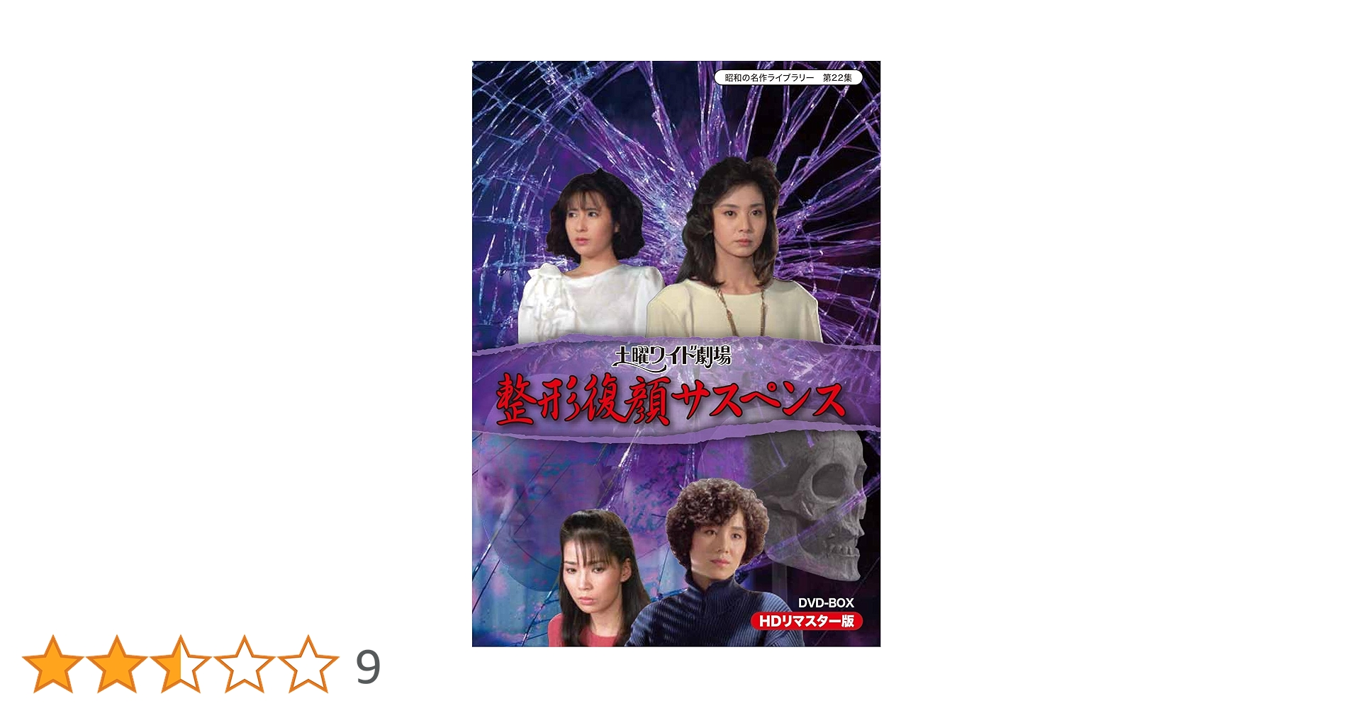 昭和の名作ライブラリー 第22集 土曜ワイド劇場 整形復顔サスペンス HDリマ… Amazon.co.jp: 昭和の名作ライブラリー 第22集 土曜ワイド劇場