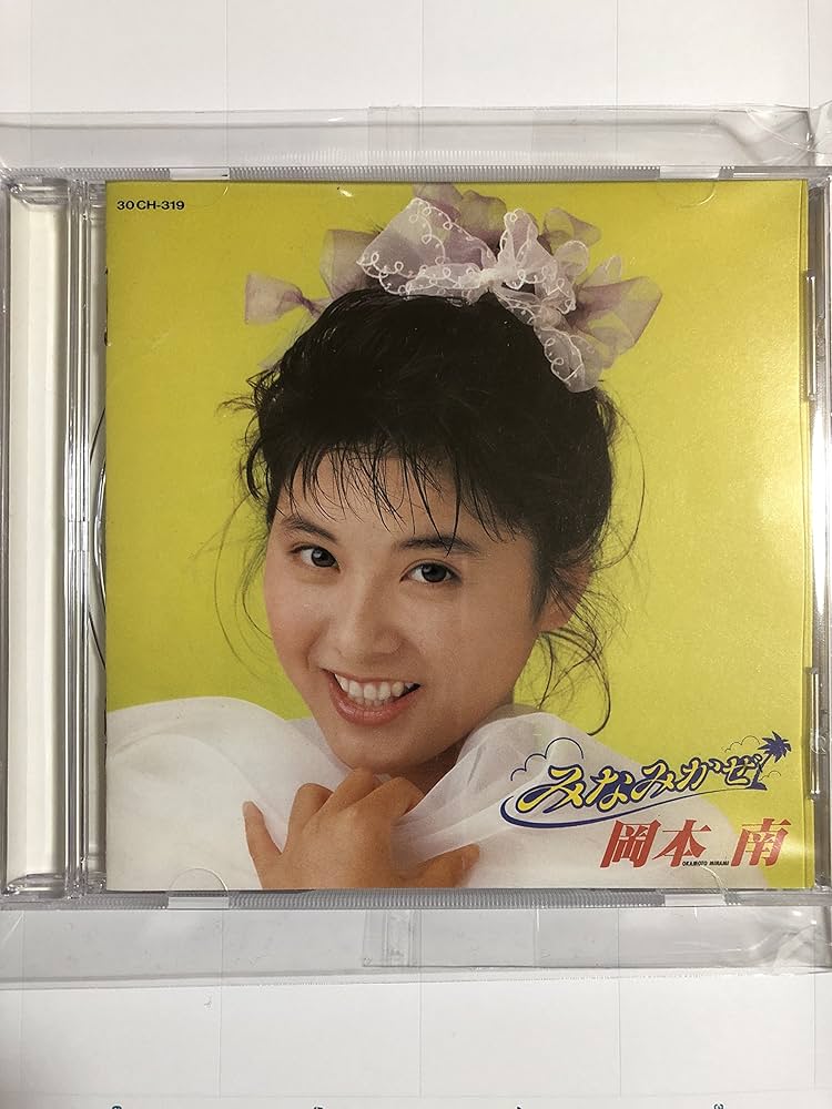 プロモ 岡本南 /みなみかぜ Amazon.co.jp: みなみかぜ: ミュージック