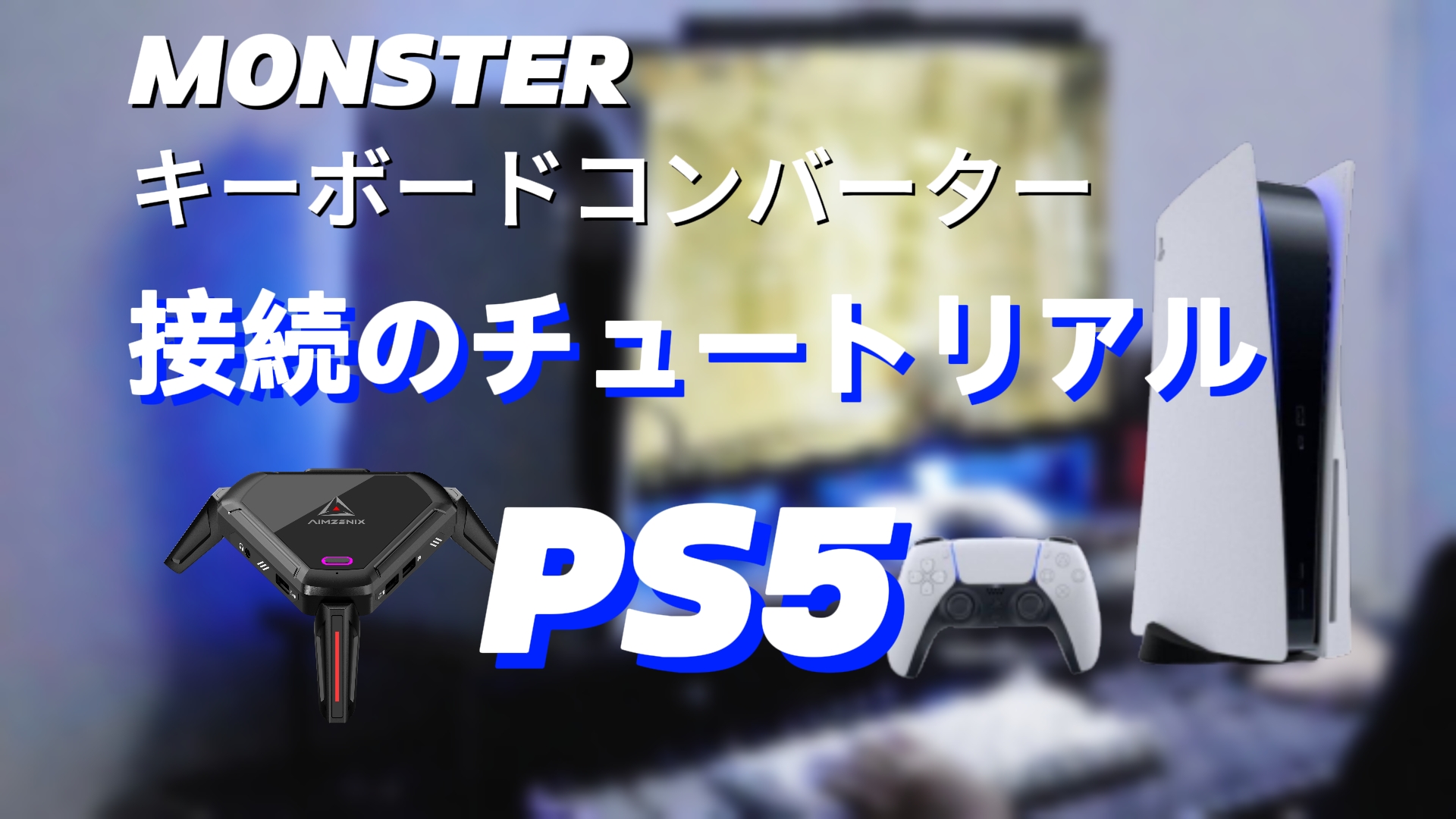 Amazon.co.jp: AIMZENIX Monster - PS5、PS4、PS3、Xbox ONE、Xbox 360  