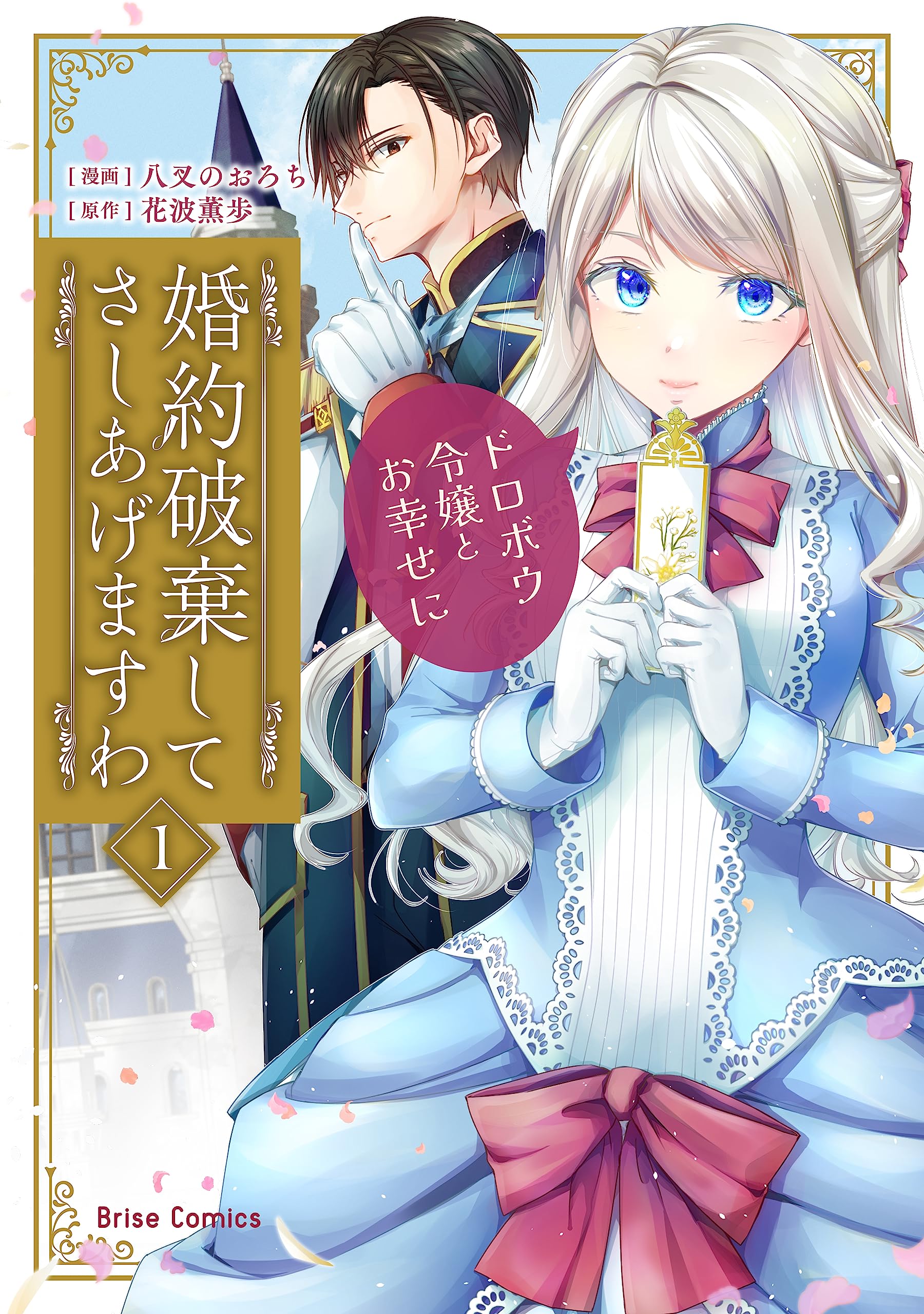 Amazon.co.jp: 婚約破棄してさしあげますわ ~ドロボウ令嬢とお幸せに 