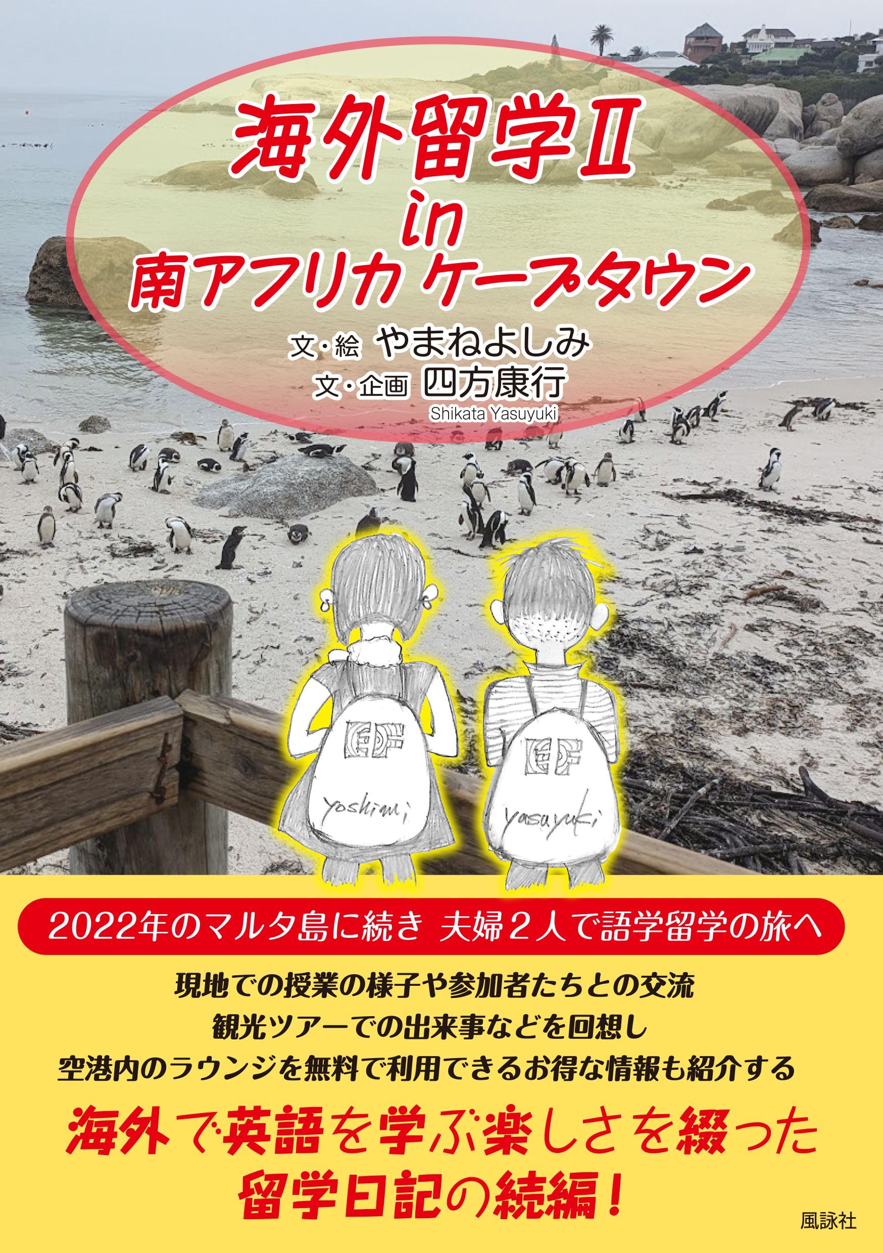 Amazon.co.jp: 海外留学II in 南アフリカ ケープタウン : やまね