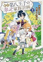 転生第八王子の幸せ家族計画２ (GAノベル)