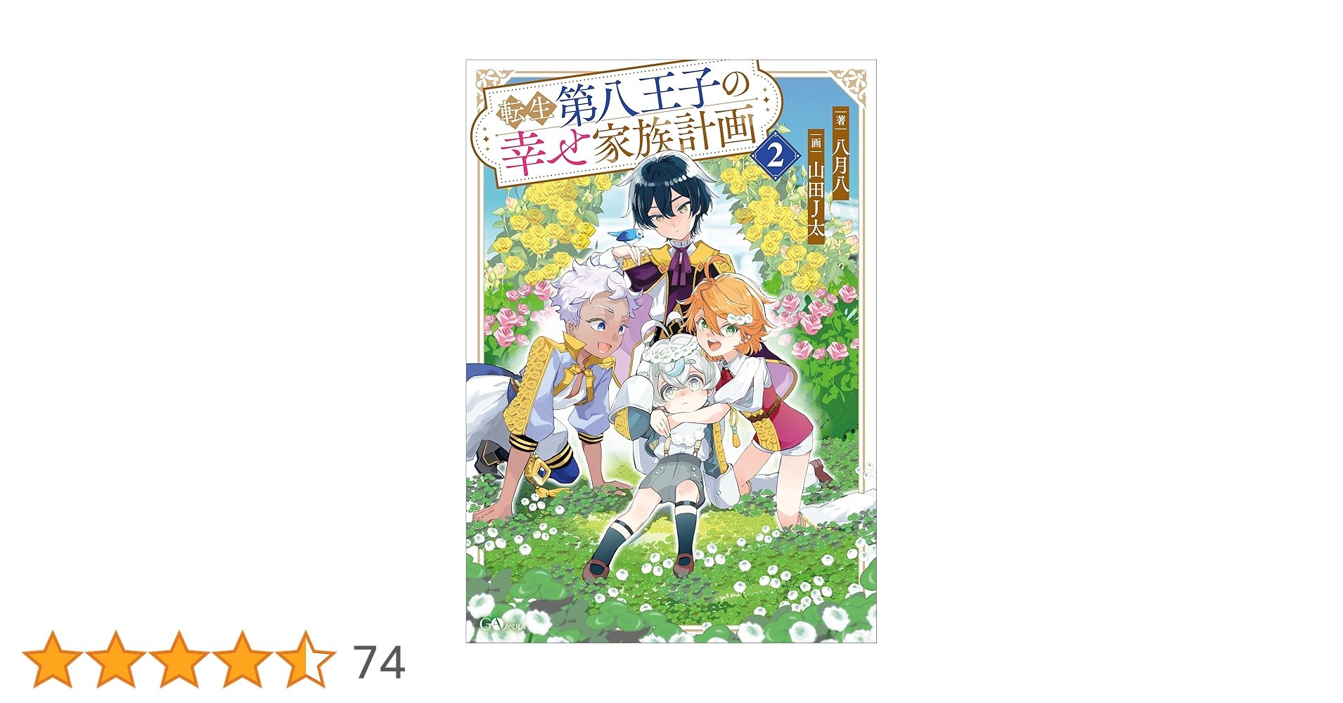 Amazon.co.jp: 転生第八王子の幸せ家族計画2 (GAノベル) 電子書籍: 八