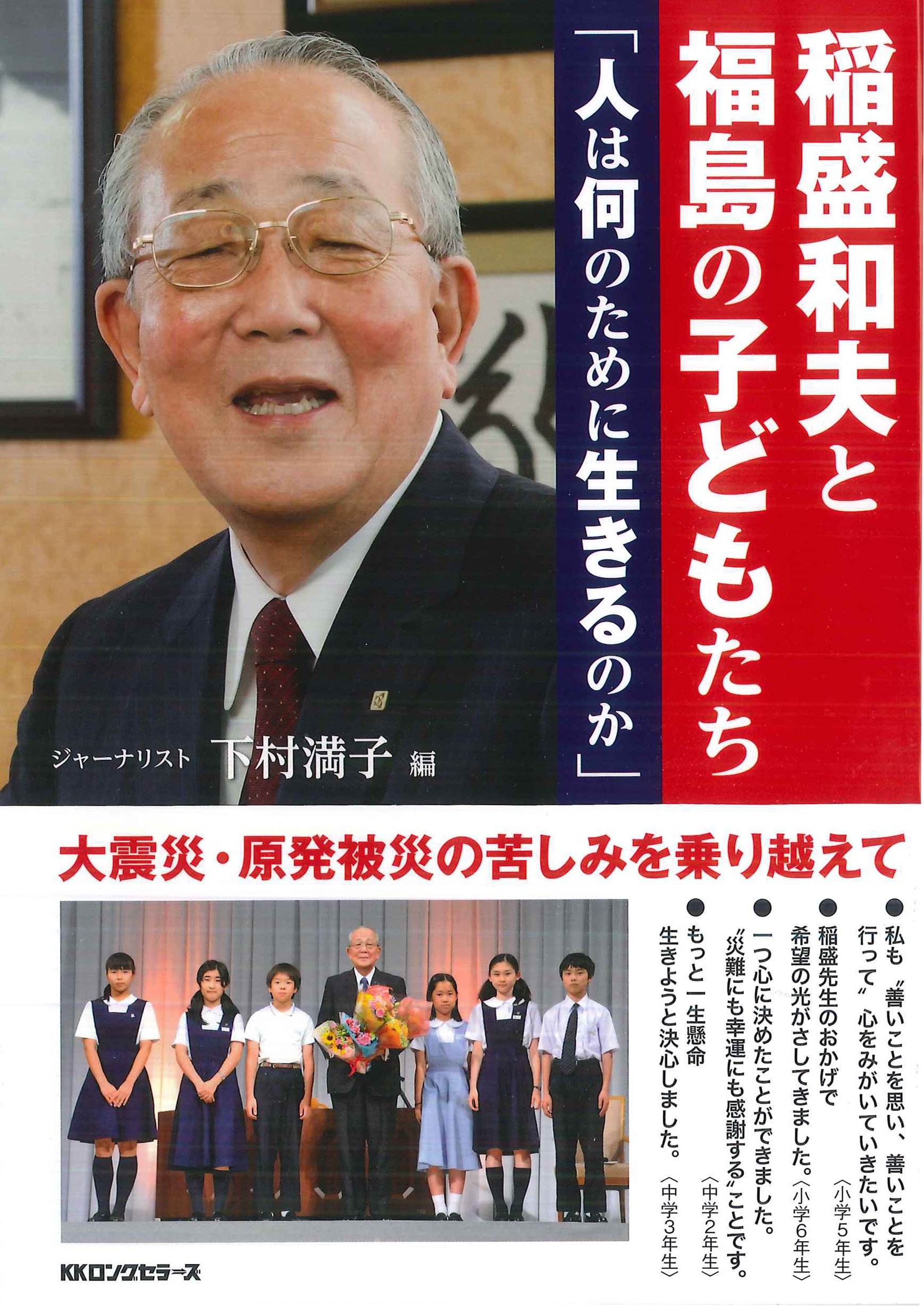 稲盛和夫と福島の子どもたち 人は何のために生きるのか 稲盛和夫 講演 ザベリオ学園の子どもたち 感想文 下村満子 下村満子 編集 本 通販 Amazon