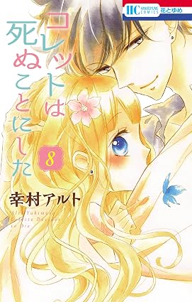 コレットは死ぬことにした 8 (花とゆめコミックス)