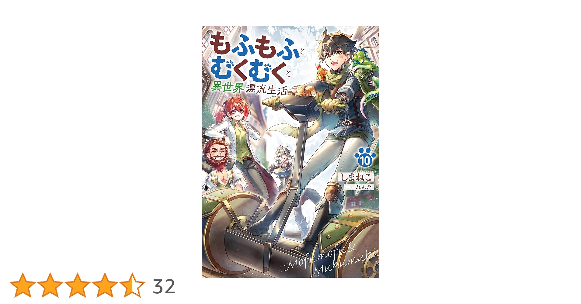 もふもふとむくむくと異世界漂流生活10 (アース・スターノベル