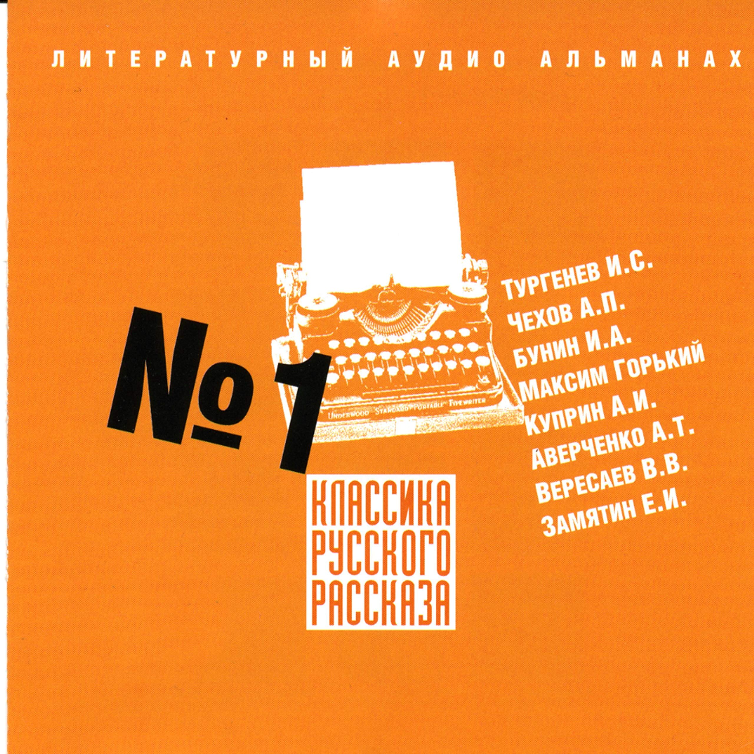 Классика русского рассказа № 1