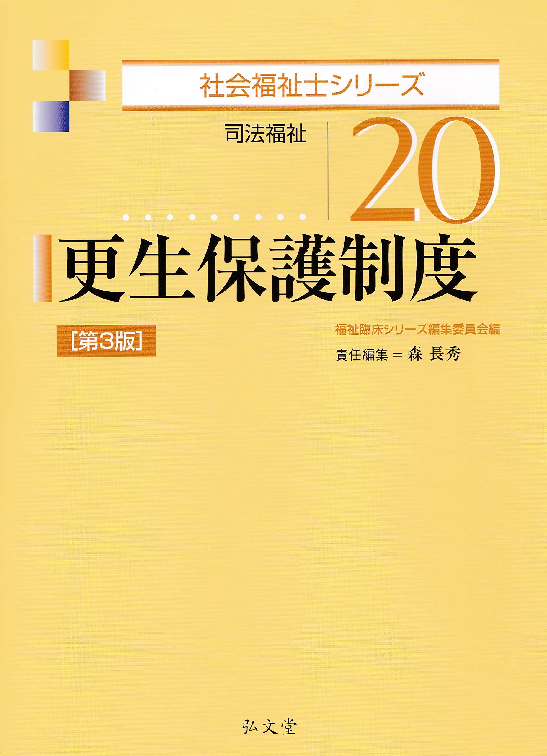 我が国更生保護の特質と展開 更生保護制度 (社会福祉士シリーズ) | 森 長秀, 福祉臨床シリーズ編集