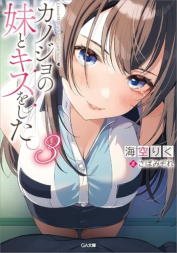カノジョの妹とキスをした。3 (GA文庫)