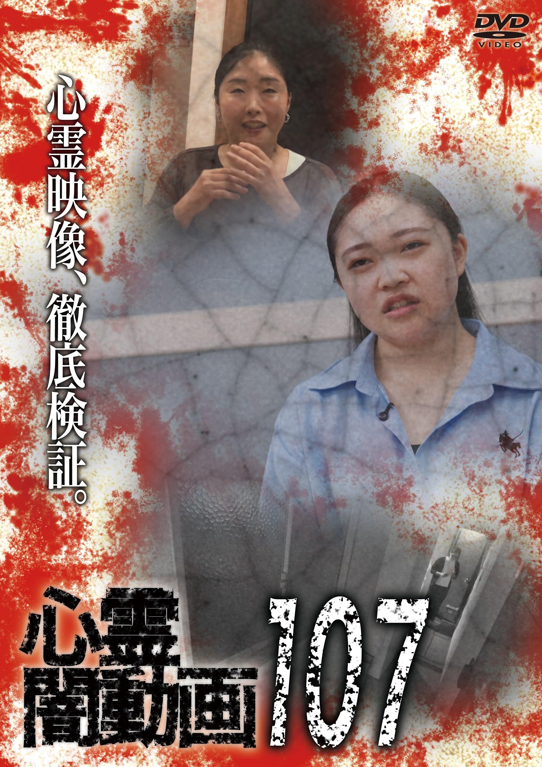 【中古】「非常に良い」心霊闇動画60 [DVD] Amazon.co.jp: 心霊闇動画107 [DVD] : オムニバス, 佐々木良夫: DVD