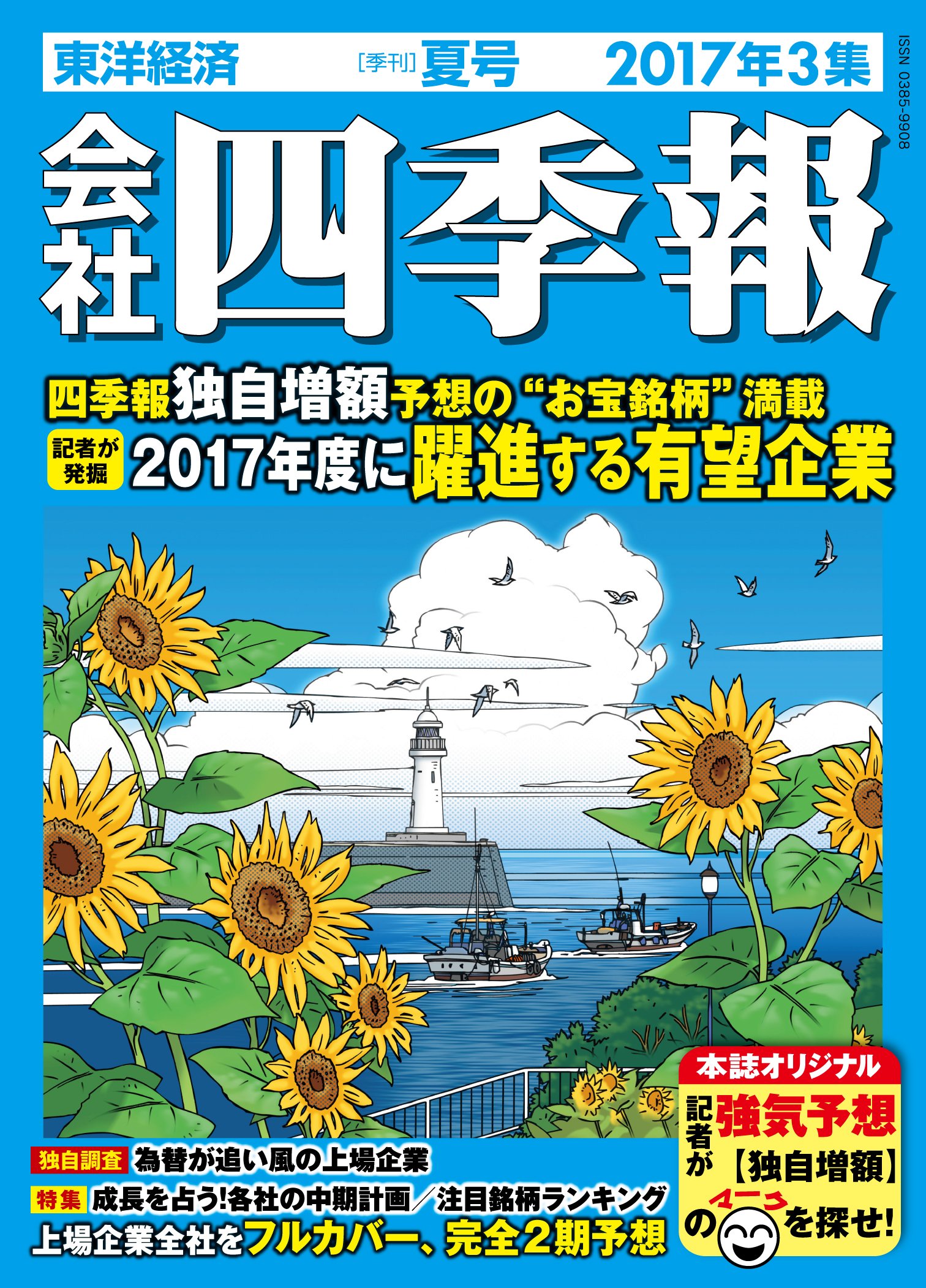 Amazon.co.jp: 会社四季報 2017年 3集夏号 [雑誌] : 本