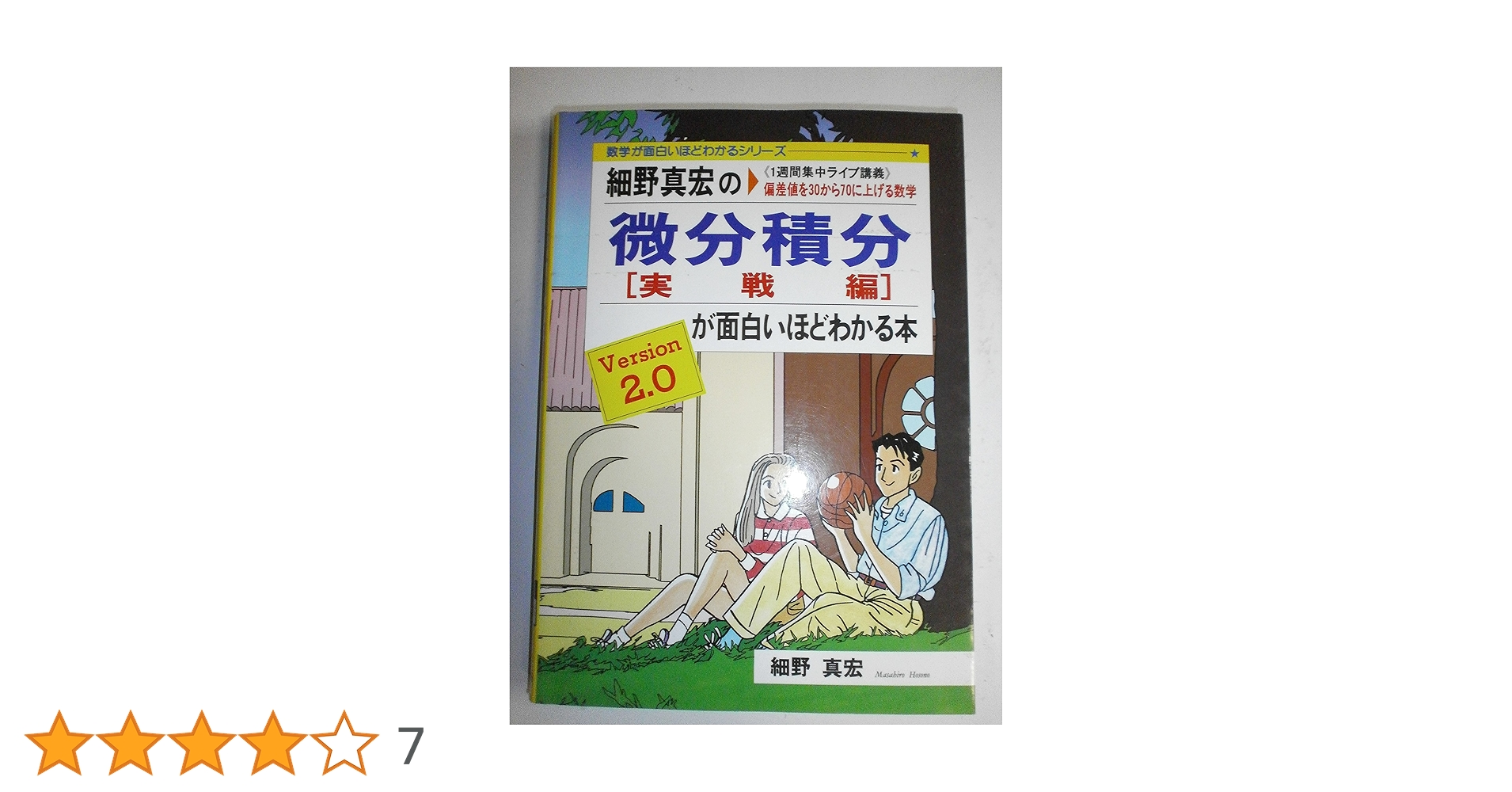 Amazon.co.jp: 細野真宏の微分積分(実践編)が面白いほどわかる本