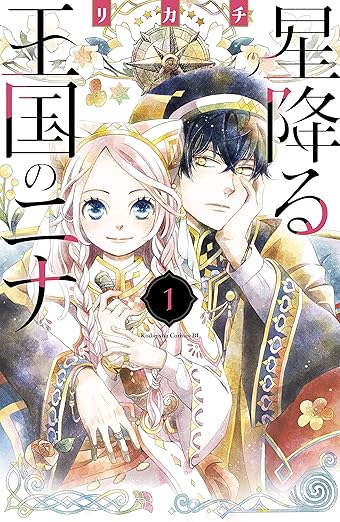 星降る王国のニナ