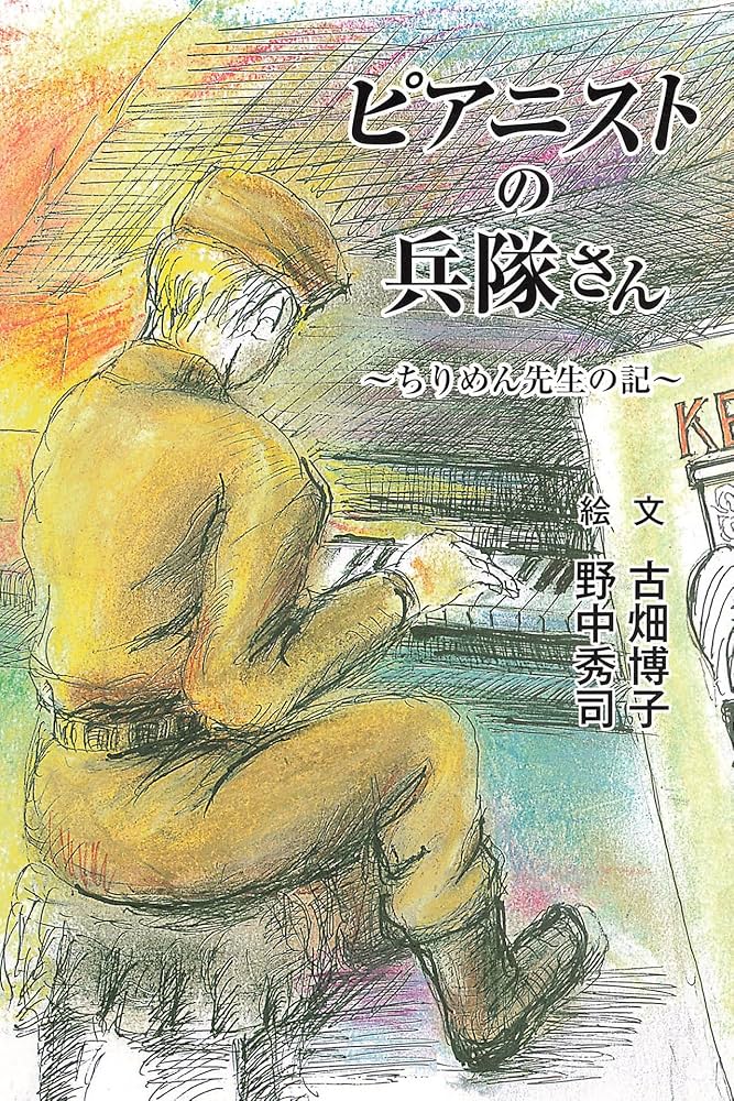 ピアニストの兵隊さん ピアニストの兵隊さん―ちりめん先生の記 (ディスカヴァーebook