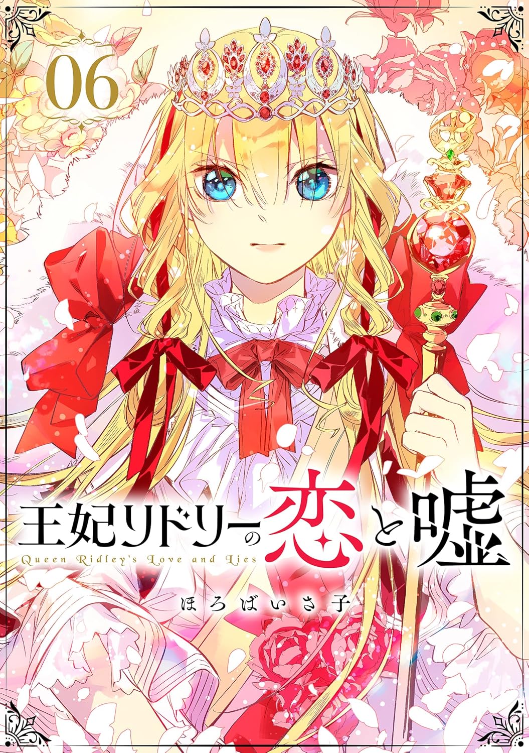 王妃リドリーの恋と嘘