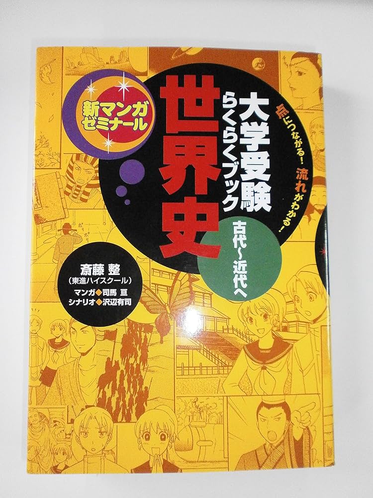 世界史: 大学受験らくらくブック (古代~近代へ) (新マンガ