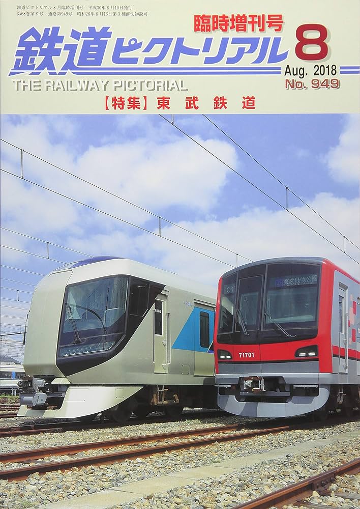 Amazon.co.jp: 東武鉄道 2018年 08 月号 [雑誌]: 鉄道ピクト