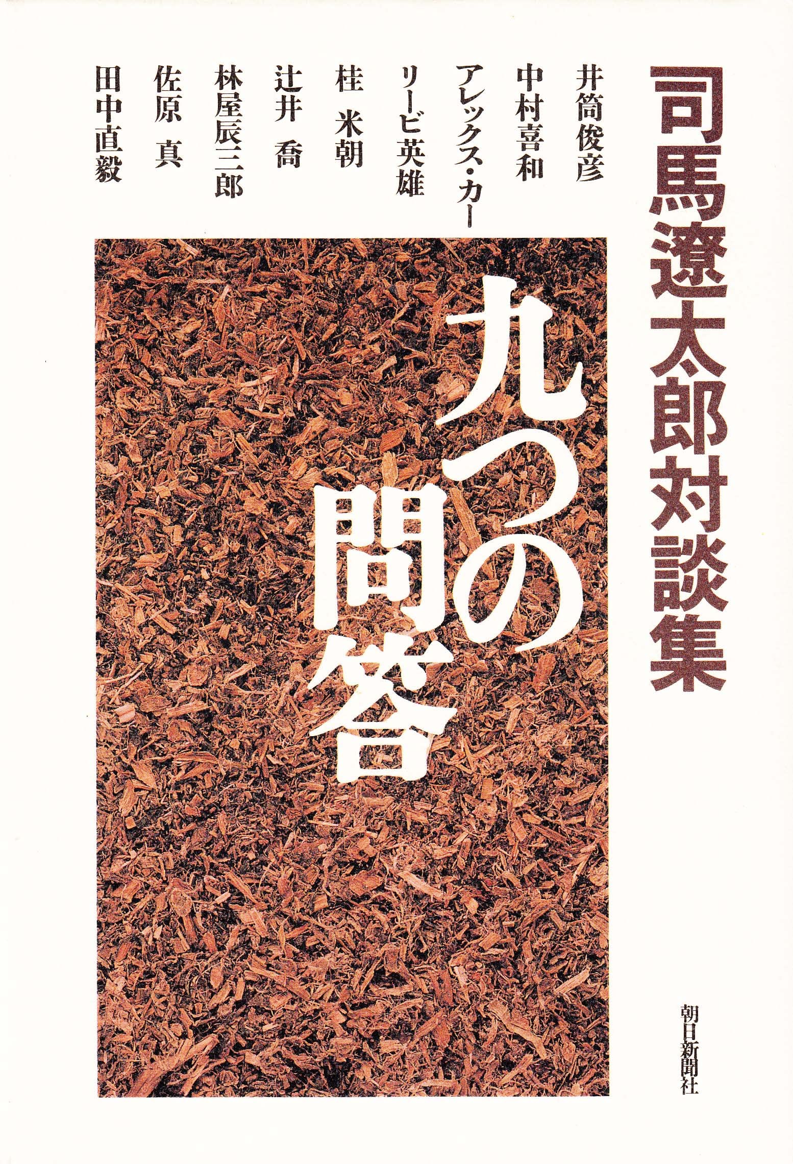 九つの問答: 司馬遼太郎対談集 | 司馬 遼太郎 |本 | 通販 | Amazon