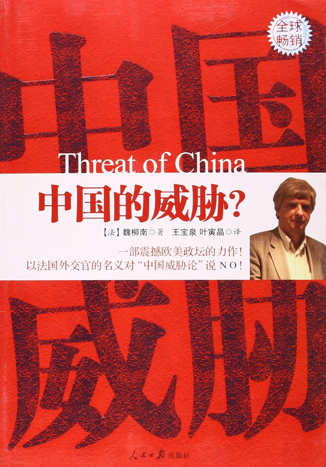 Amazon.co.jp 中国的威胁 本