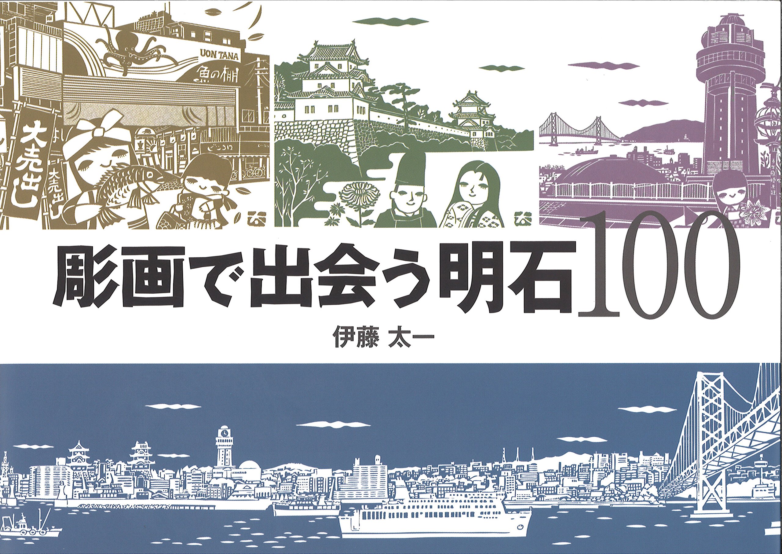 彫画で出会う明石100 伊藤 太一 本 通販 Amazon