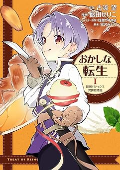 おかしな転生 最強パティシエ異世界降臨