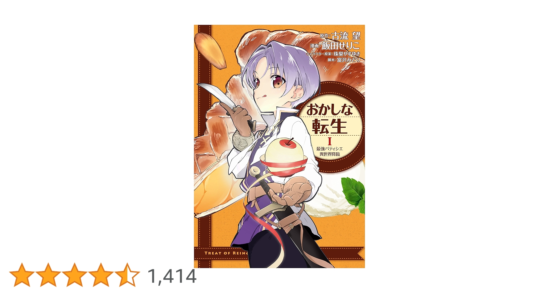 おかしな転生 最強パティシエ異世界降臨　1-11巻セット おかしな転生X 最強パティシエ異世界降臨 おかしな転生 最強