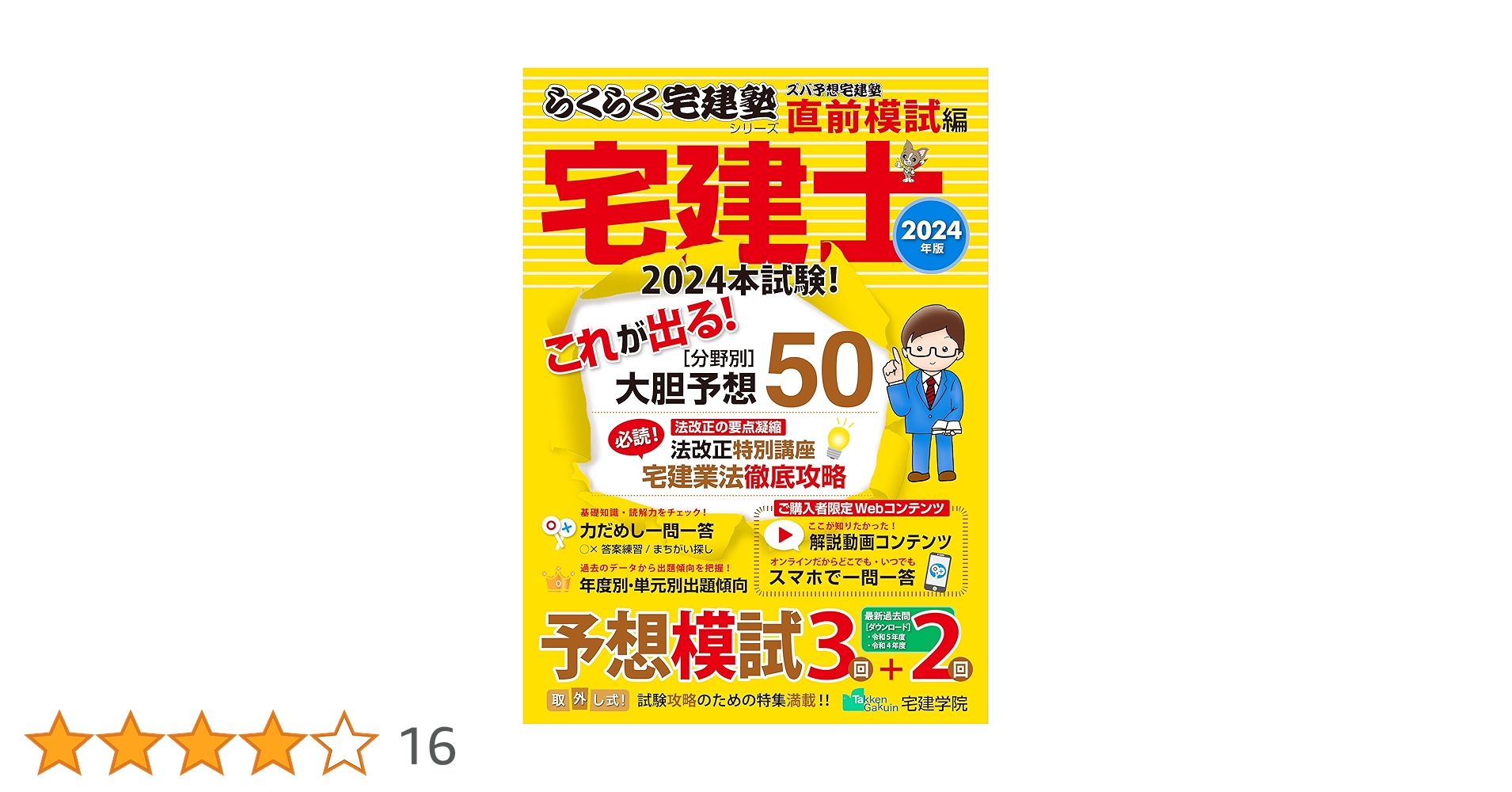 宅建予想問題集　15冊+模試×2回 2025年版 出る順宅建士当たる！ 直前予想模試【詳細レビュー