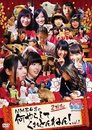 Amazon Com Nmb48 Nmb To Manabu Kun Presents Nmb48 No Nani Yarashite Kuretonnen Vol 1 2dvds Japan Dvd Yrbs Movies Tv