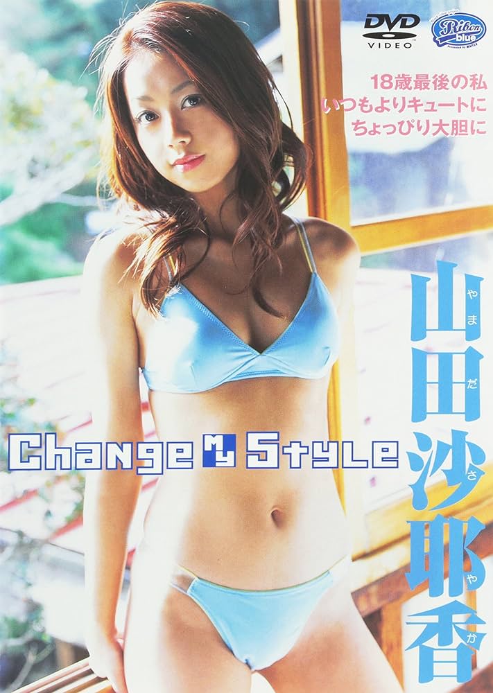 Amazon.co.jp: 山田沙耶香 Change my Style [DVD] : 山田沙耶香
