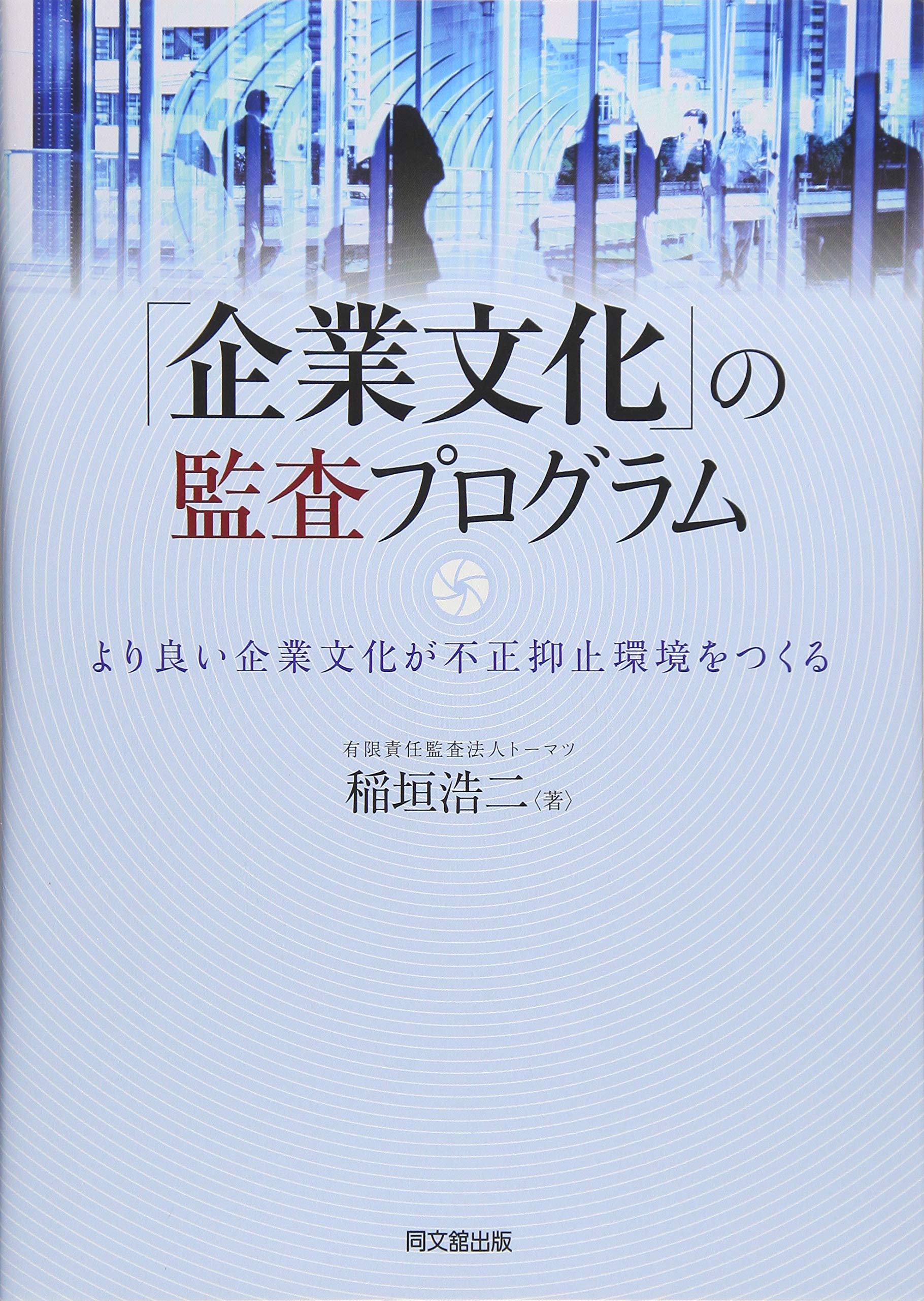 企業文化」の監査プログラム -より良い企業文化が不正抑止環境をつくる