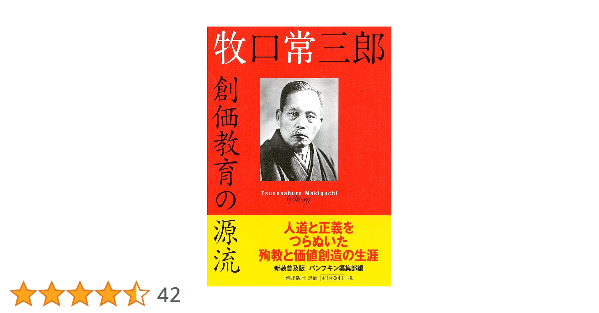 価値創造者　牧口常三郎の教育思想 価値創造者 牧口常三郎の教育思想 D・M・ベセル 中内敏夫/谷口