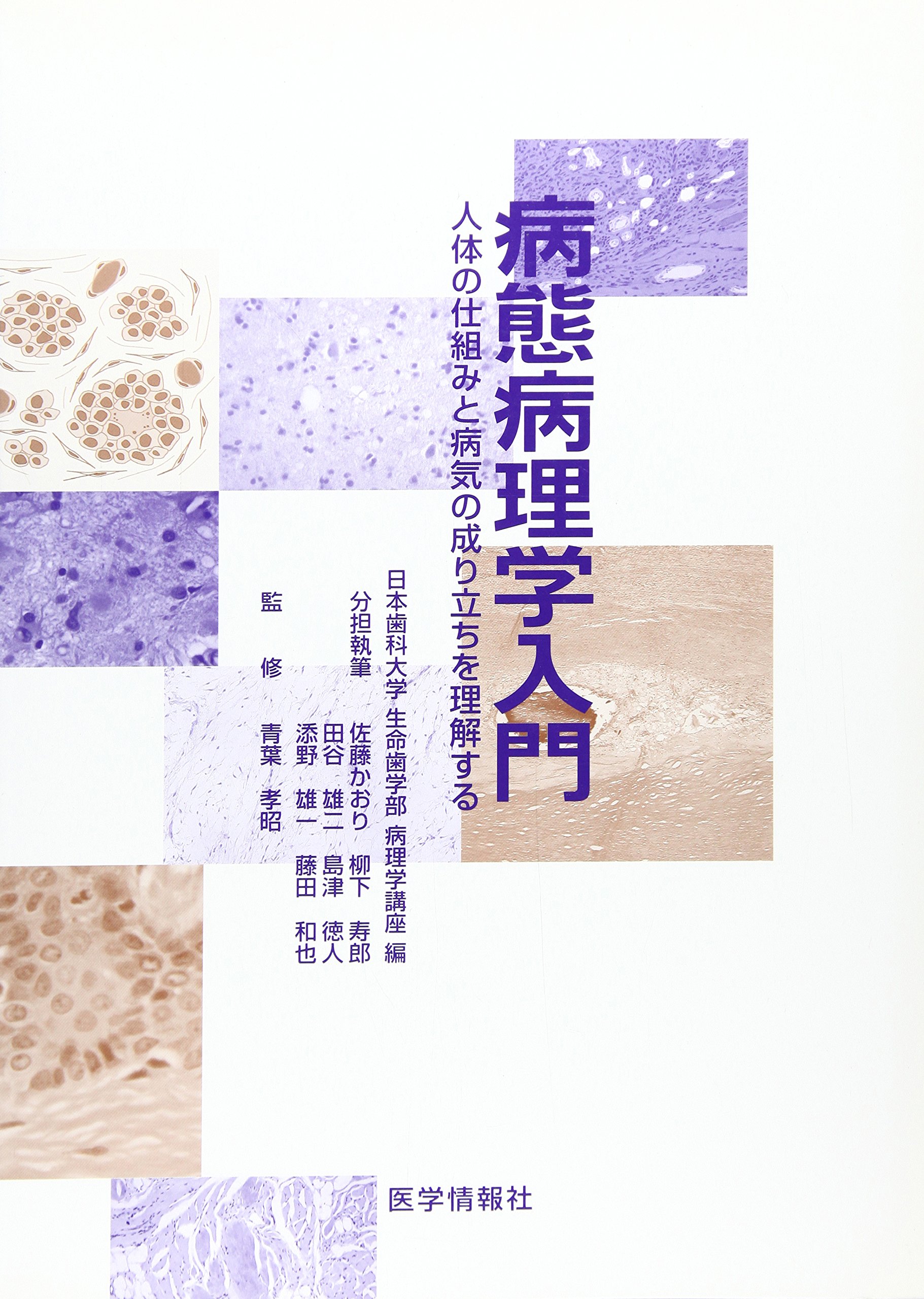 病態病理学入門: 人体の仕組みと病気の成り立ちを理解する | 日本歯科