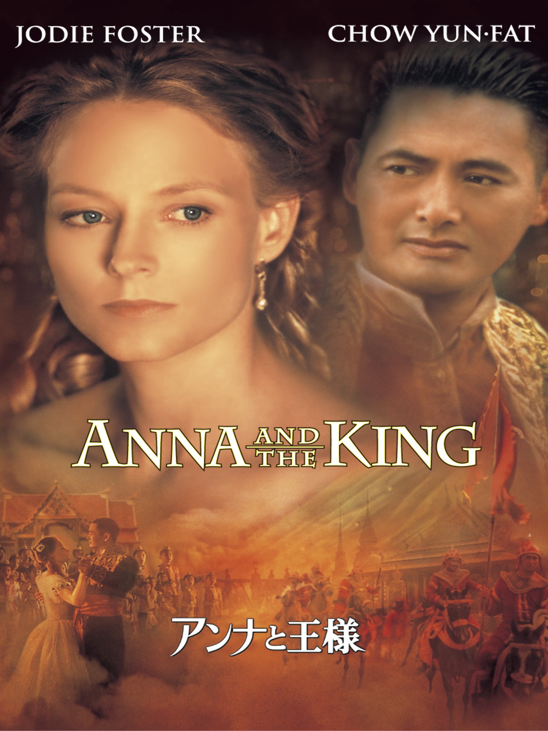 Amazon Co Jp アンナと王様 字幕版 を観る Prime Video