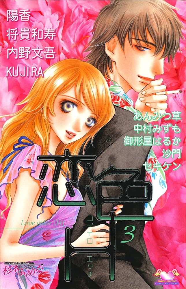 恋色H 03 (ガールズポップコレクション) 恋色H 3 (ガールズポップコレクション) |本 | 通販 | Amazon
