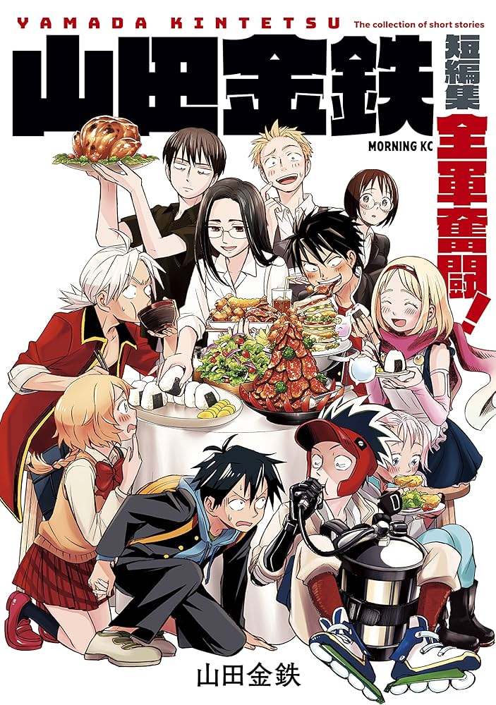 山田金鉄短編集 全軍奮闘！ (モーニングコミックス) | 山田金鉄