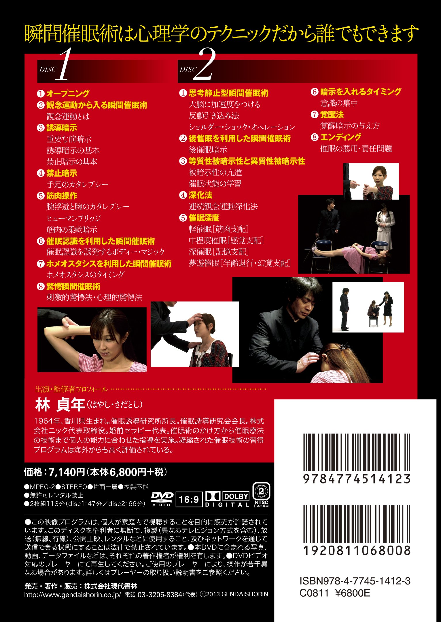Dvd Rom 瞬間催眠術 映像で学ぶ催眠術講座 林 貞年 本 通販 Amazon