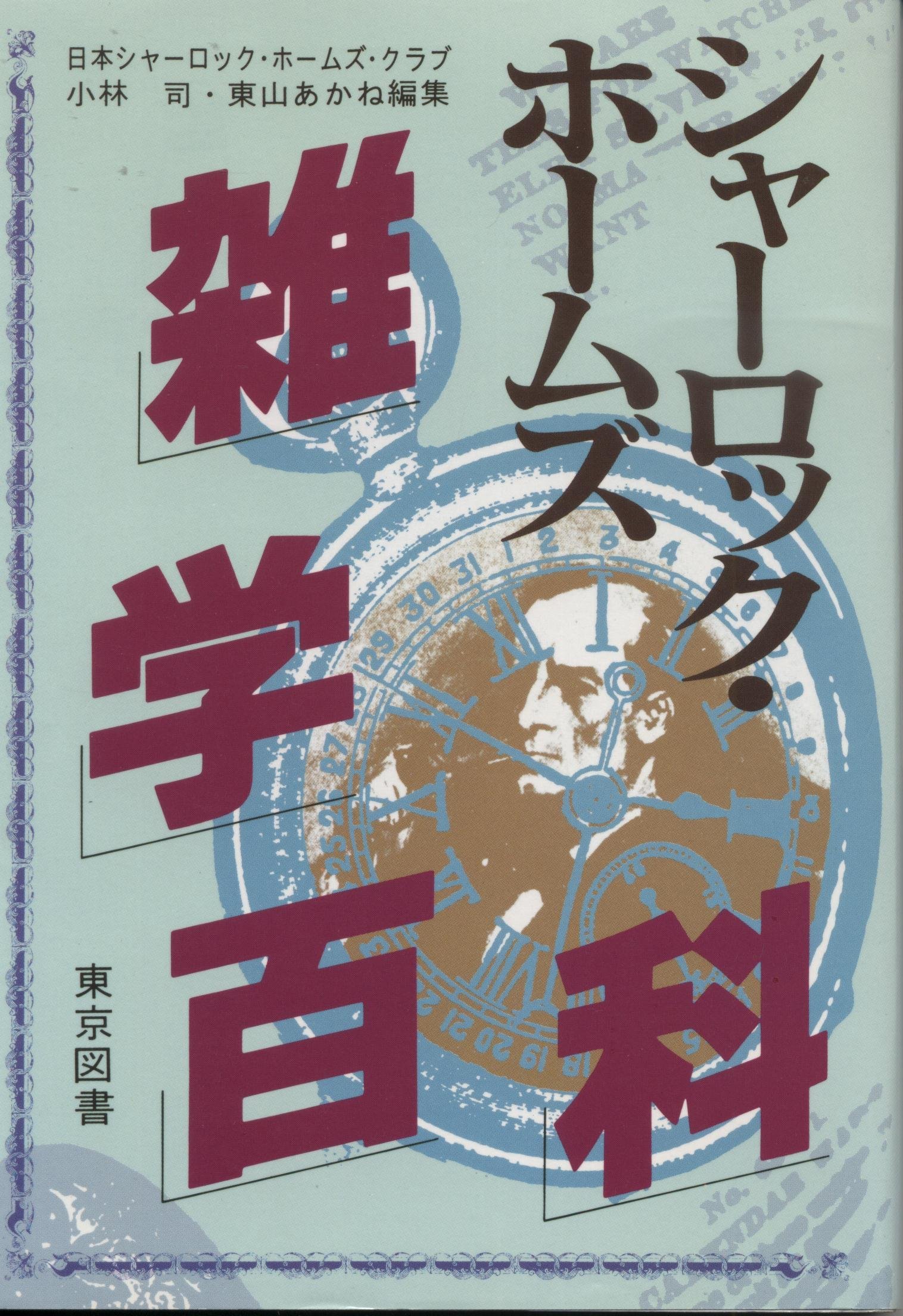 シャーロック・ホームズ雑学百科 | 小林 司, 東山 あかね |本 | 通販