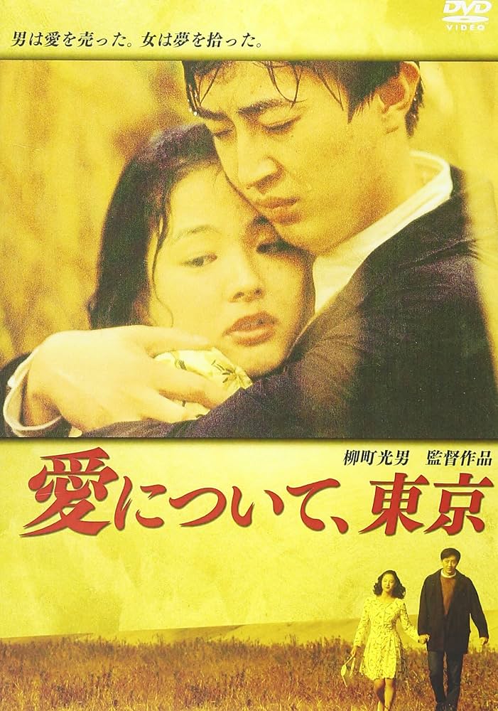 Amazon.co.jp: 愛について、東京 [DVD] : ウー・シャオトン